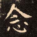念字的其他书法字体