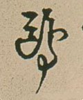 鸥字的其他书法字体