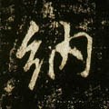纳字的其他书法字体