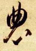 农字的其他书法字体