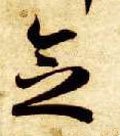 念字的其他书法字体