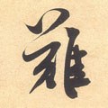 难字的其他书法字体