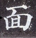 面字的其他书法字体