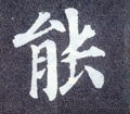 能字的其他书法字体