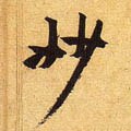 妙字的其他书法字体