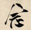 念字的其他书法字体