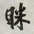 眯字的其他书法字体