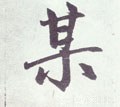 厶字的其他书法字体
