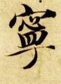 宁字的其他书法字体