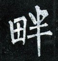 畔字的其他书法字体