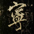 宁字的其他书法字体