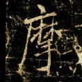 摩字的其他书法字体