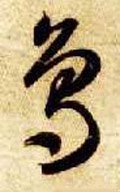 鸟字的其他书法字体