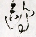 鸥字的其他书法字体