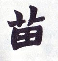 苗字的其他书法字体