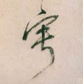 宁字的其他书法字体