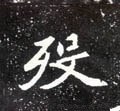 殁字的其他书法字体