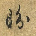聁字的其他书法字体