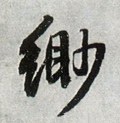 缈字的其他书法字体