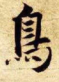 鸟字的其他书法字体