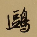 鸥字的其他书法字体