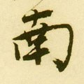南字的其他书法字体