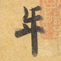 秊字的其他书法字体