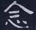 念字的其他书法字体