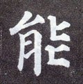 能字的其他书法字体