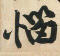 悩字的其他书法字体