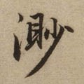 渺字的其他书法字体