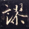 谬字的其他书法字体