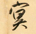 冥字的其他书法字体