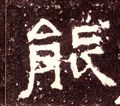 能字的其他书法字体