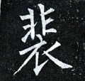 裴 Calligraphy