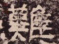 难字的其他书法字体