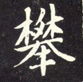 攀字的其他书法字体