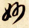 妙字的其他书法字体