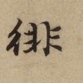 徘字的其他书法字体