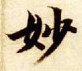 妙字的其他书法字体