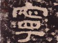 宁字的其他书法字体