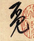 覔字的其他书法字体