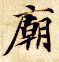 庿字的其他书法字体