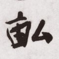 畆 Calligraphy