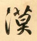 漠字的其他书法字体