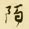 陌字的其他书法字体