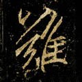 难字的其他书法字体