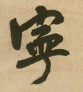 宁字的其他书法字体