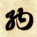 纳字的其他书法字体