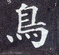 鸟字的其他书法字体